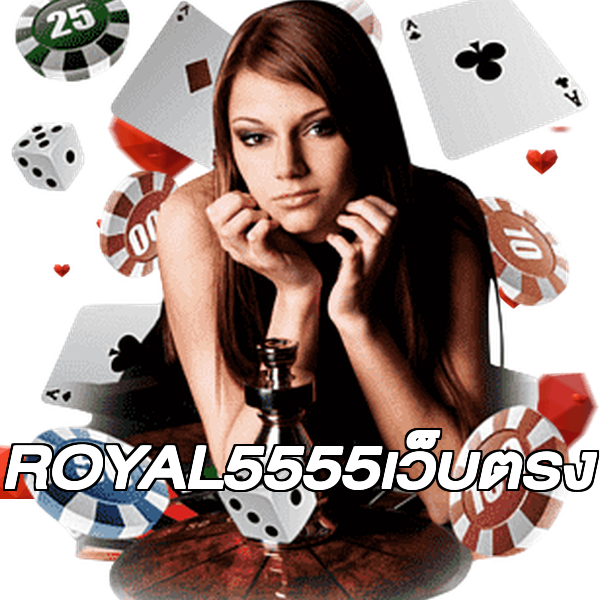 ROYAL5555เว็บตรง