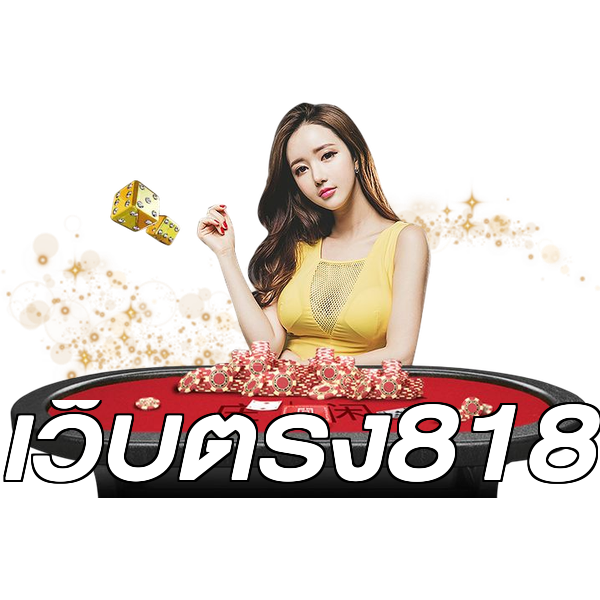 เว็บตรง818
