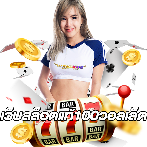 เว็บสล็อตแท้100วอลเล็ต