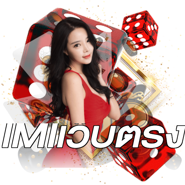 IMIเว็บตรง