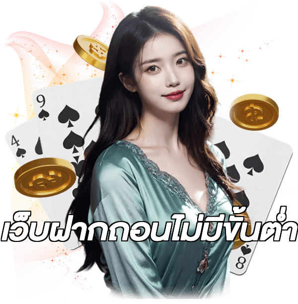 เว็บฝากถอนไม่มีขั้นต่ำ