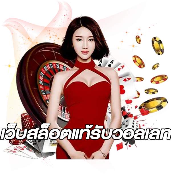 เว็บสล็อตแท้รับวอลเลท