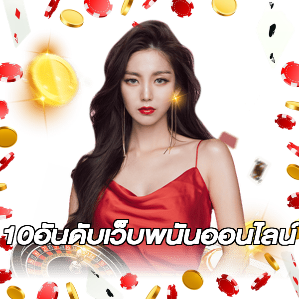 10อันดับเว็บพนันออนไลน์