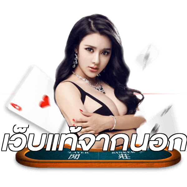 เว็บแท้จากนอก