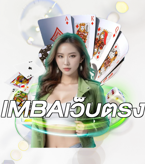 IMBAเว็บตรง