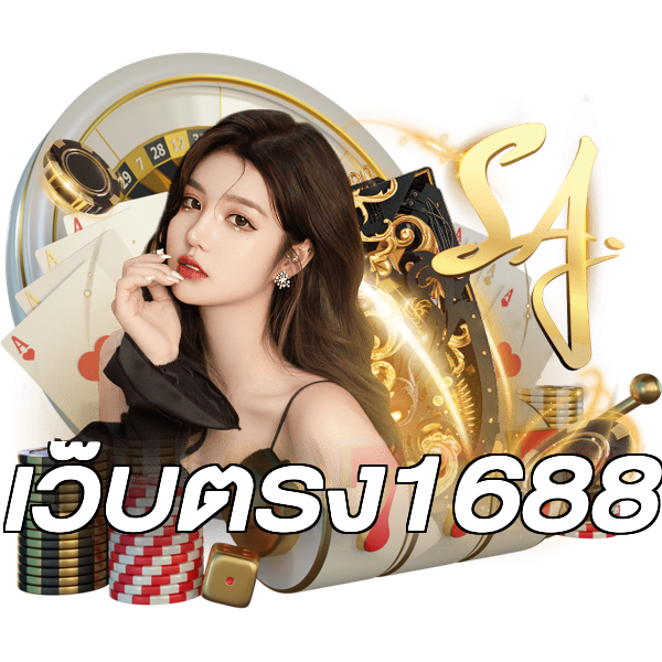 เว็บตรง1688