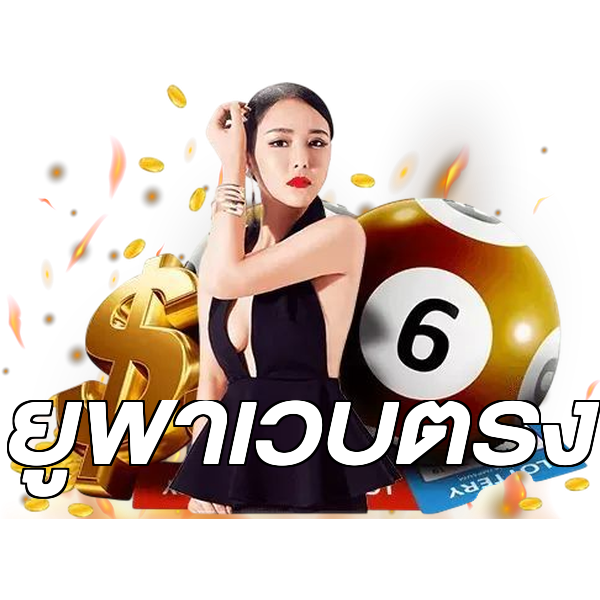 ยูฟ่าเว็บตรง