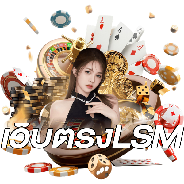 เว็บตรงLSM