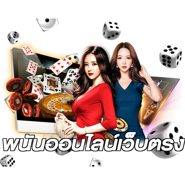 พนันออนไลน์เว็บตรง