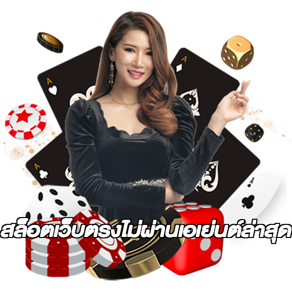 สล็อตเว็บตรงไม่ผ่านเอเย่นต์ล่าสุด