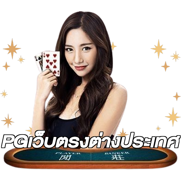 PGเว็บตรงต่างประเทศ
