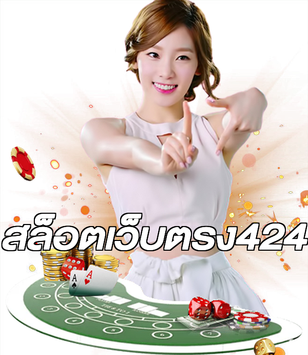 สล็อตเว็บตรง424