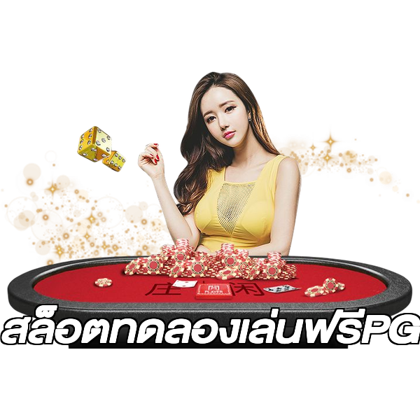 สล็อตทดลองเล่นฟรีPG