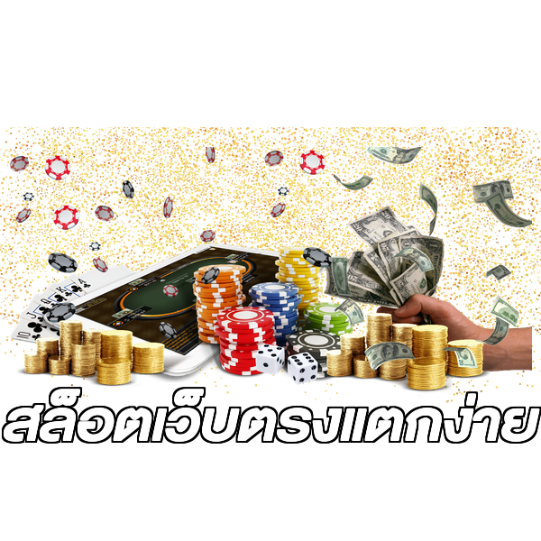 สล็อตเว็บตรงแตกง่าย