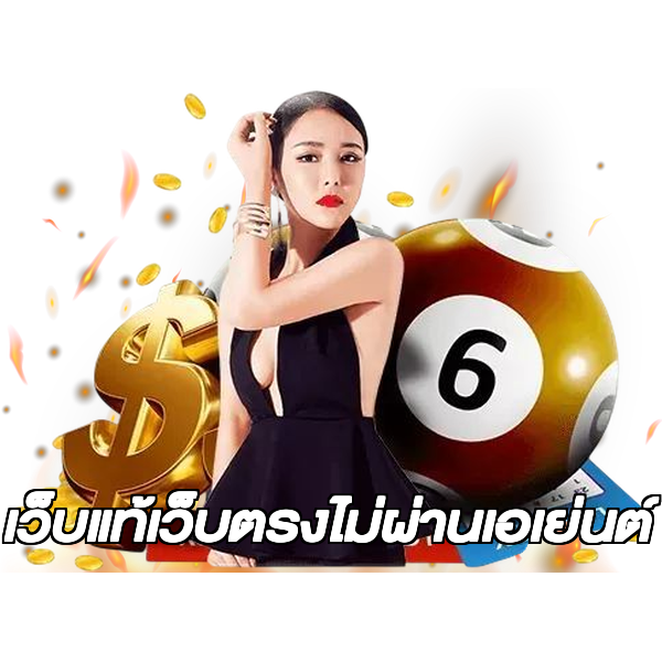 เว็บแท้เว็บตรงไม่ผ่านเอเย่นต์