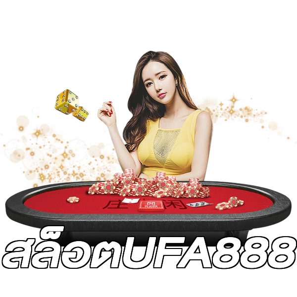 สล็อตUFA888