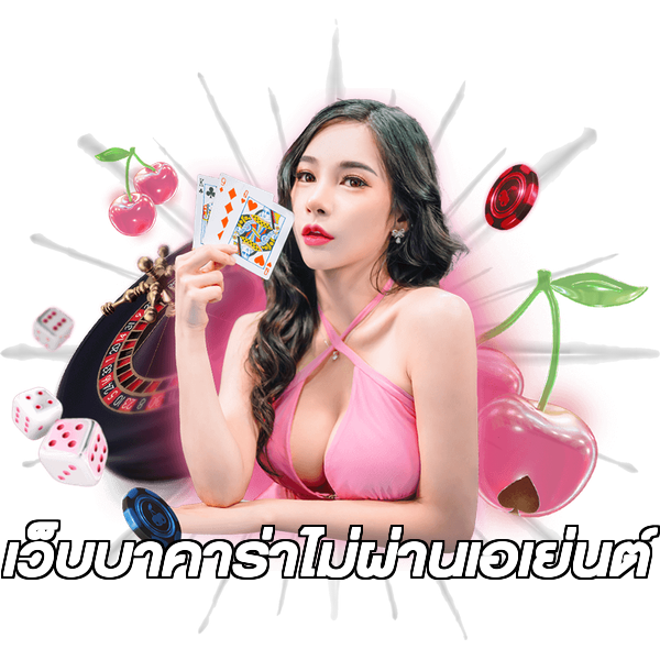 เว็บบาคาร่าไม่ผ่านเอเย่นต์