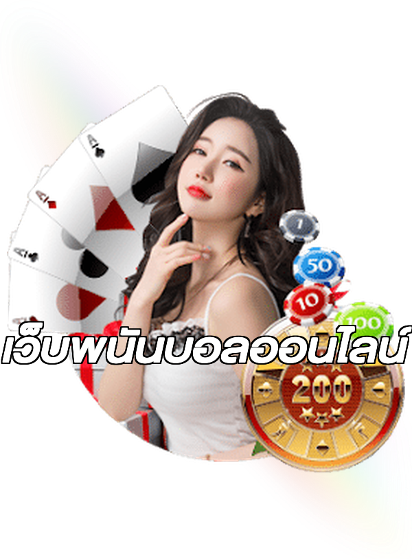 เว็บพนันบอลออนไลน์