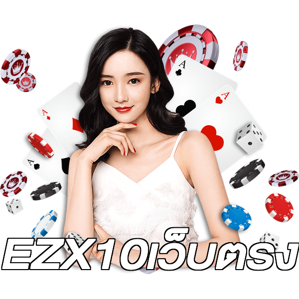 EZX10เว็บตรง