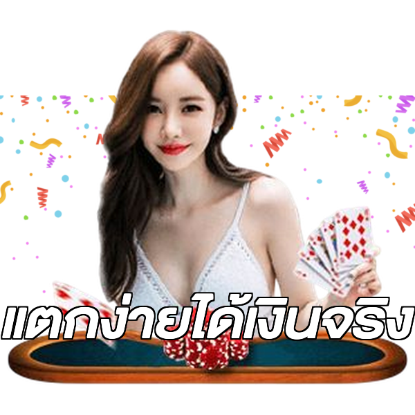 แตกง่ายได้เงินจริง