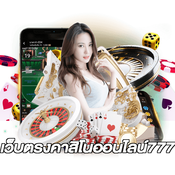 เว็บตรงคาสิโนออนไลน์777