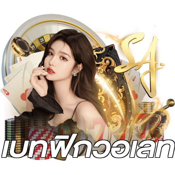 เบทฟิกวอเลท