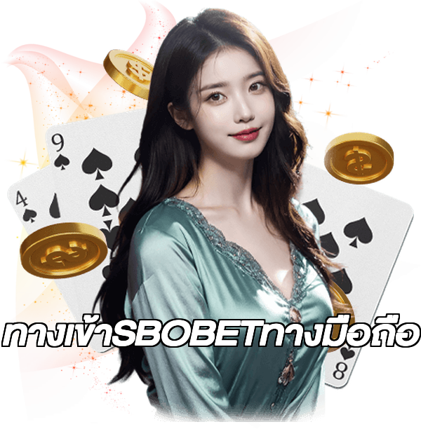 ทางเข้าSBOBETทางมือถือ