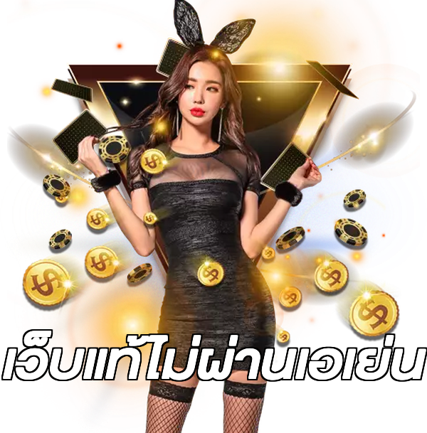 เว็บแท้ไม่ผ่านเอเย่น