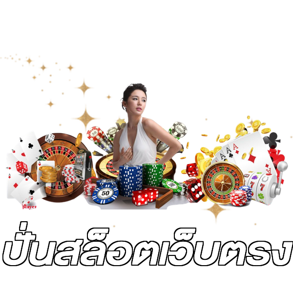 ปั่นสล็อตเว็บตรง