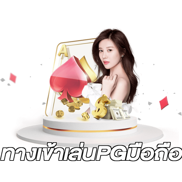 ทางเข้าเล่นPGมือถือ
