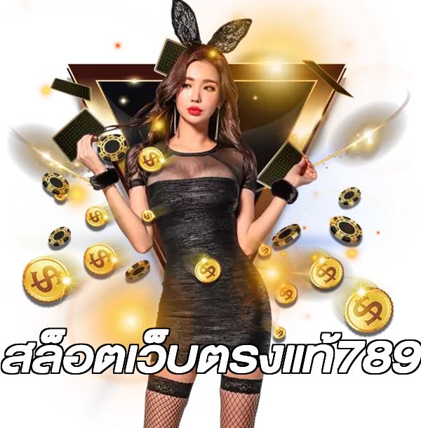 สล็อตเว็บตรงแท้789