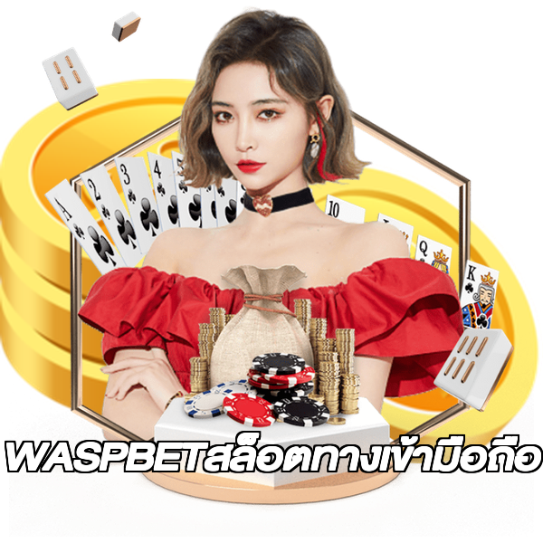 WASPBETสล็อตทางเข้ามือถือ