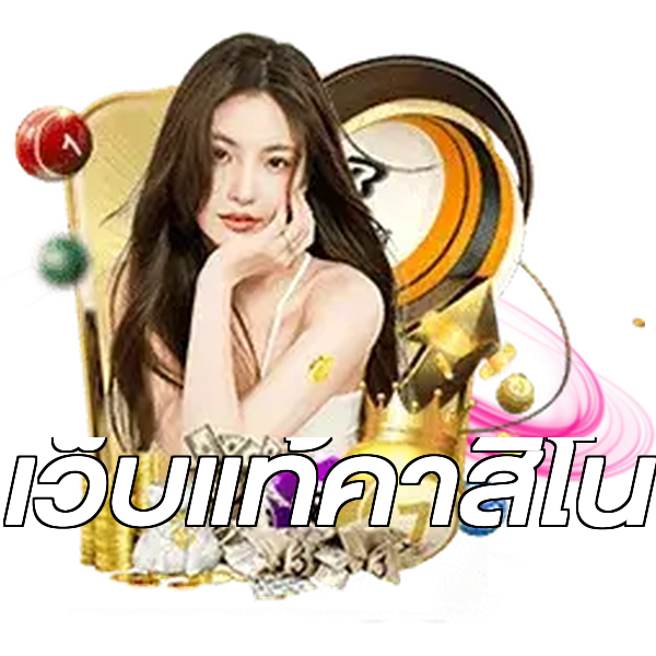 เว็บแท้คาสิโน