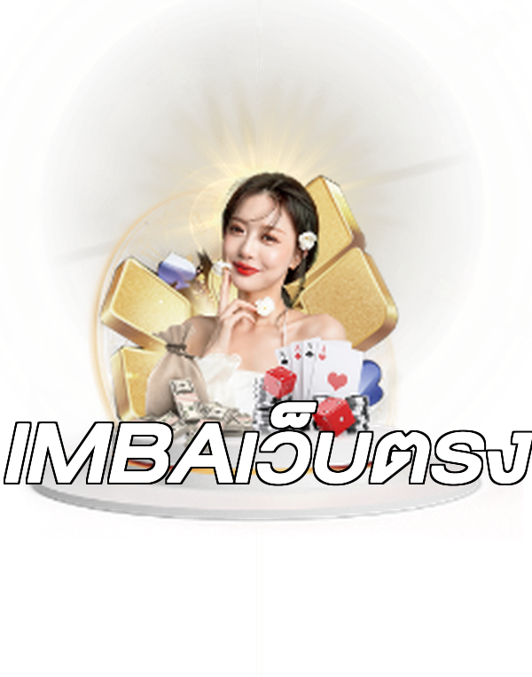 IMBAเว็บตรง
