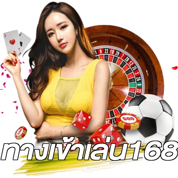 ทางเข้าเล่น168