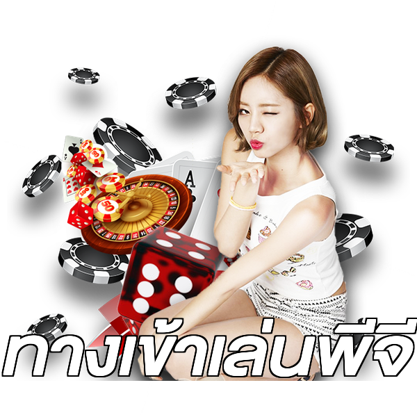 ทางเข้าเล่นพีจี