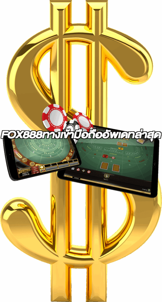FOX888ทางเข้ามือถืออัพเดทล่าสุด