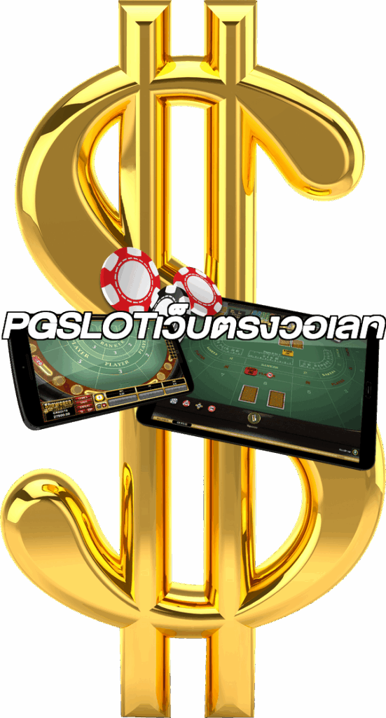 PGSLOTเว็บตรงวอเลท