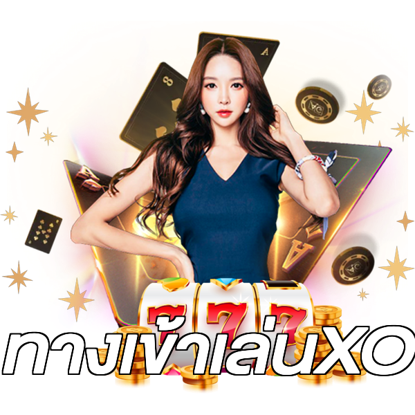ทางเข้าเล่นXO