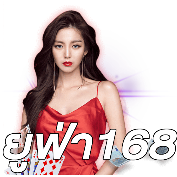 ยูฟ่า168