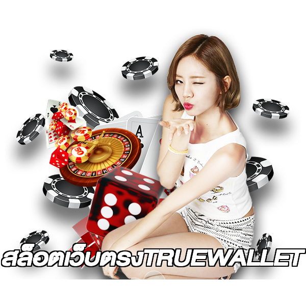 สล็อตเว็บตรงTRUEWALLET