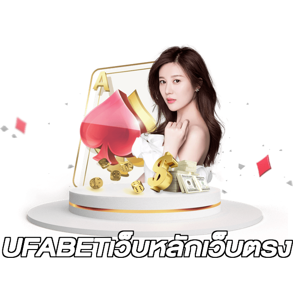 UFABETเว็บหลักเว็บตรง