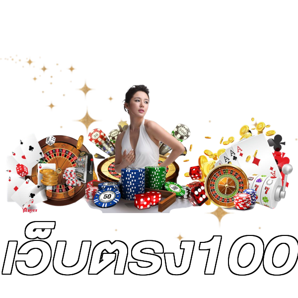เว็บตรง100